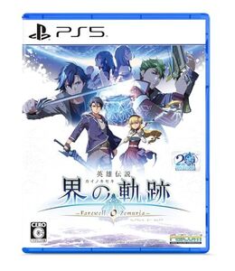 PS5版 英雄伝説 界の軌跡 -Farewell O Zemuria- 通常版