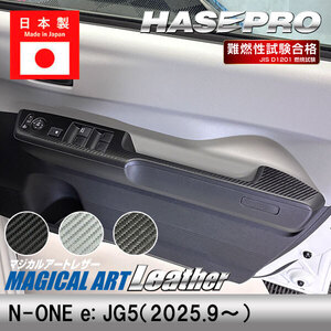 車【N-ONE e:】ホンダ【ドアスイッチパネル】マジカルアートレザー【シルバー】内装 運転席 助手席 JG5 エヌワンイー ハセプロ LCS-DPH33