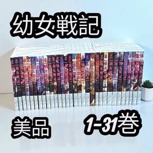 幼女戦記 1-31巻