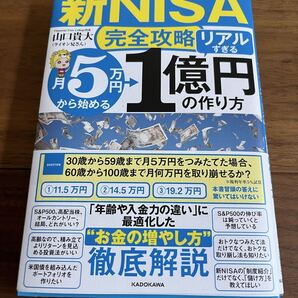 【新NISA完全攻略】月5万円から始める「リアルすぎる」1億円の作り方
