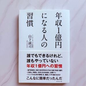 年収1億円になる人の習慣 ビジネス 経済 啓発本 自己啓発 社会 経営