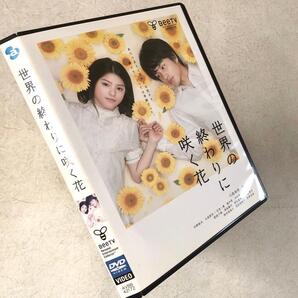 世界の終わりに咲く花 DVDレンタル落ち