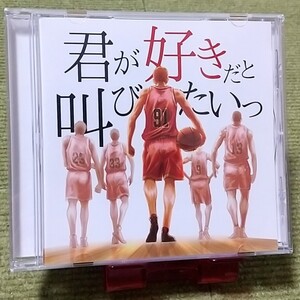 【名盤!】君が好きだと叫びたいっ オムニバスCDアルバム 10-FEET YOASOBI back number WANDS スキマスイッチ ケツメイシ LiSA ベスト best