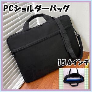 ブラック ノートPCケース パソコンバッグ PCケース ショルダー