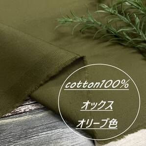 オックス 無地 生地 長さ1m 綿ストレッチ オリーブ色 布地 布 送料無料 匿名配送 ★hira-so11