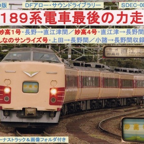 DFアロー・SD版・SDEC-001・189系電車最後の力走