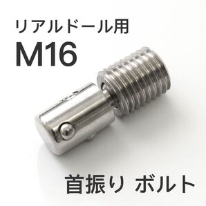 リアルドール用 球形ジョイントボルト ヘッド接続 首の可動範囲アップ 撮影道具 M16