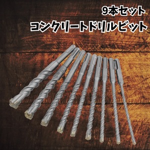 コンクリート ドリル ビット 9本 石材 コンクリート レンガ SDS PLUS シャンク ハンマー インパクト 電動 穴あけ 【お得セット】