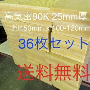 ■在庫処分品■高気密■断熱材防音材吸音材高密度90K 厚25mm グラスウールグラスファイバー36枚セット 約450mm x 100-120前後 送料無料2