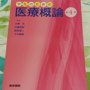 学生のための医療概論 第4版☆小橋元 近藤克則 黒田研二 千代豪昭編集☆医学書院