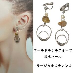 W143. 天然石 イヤリング ルチルクォーツ 淡水パール サージカルステンレス アレルギーフリー ニッケルフリー ハンドメイド