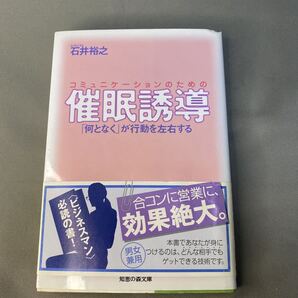 コミュニケーションのための催眠誘導 「何となく」が行動を左右する (知恵の森文庫 い6-1) 石井裕之/〔著〕