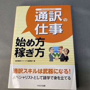 通訳の仕事始め方・稼ぎ方 通訳翻訳ジャーナル編集部/編