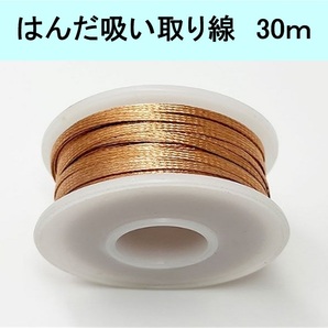 はんだ 吸い取り線 30m 1ミリ線(半田 ハンダ 吸取り 吸い取り 線 テープ 除去 ) 大量 業販 まとめ売り
