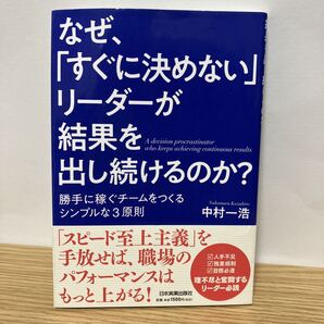 なぜ、「すぐに決めない」リーダーが結果を出し続けるのか? 勝手に稼ぐチームをつくるシンプルな3原則 中村一浩/著