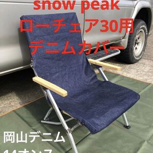 岡山デニム スノーピークローチェア30用 シートカバー