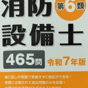 令和7年版 消防設備士 第6類 テキスト 過去問 解説 消防設備士第6類 消防設備士試験 乙6 公論出版 第7類