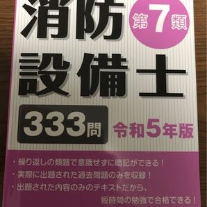 令和5年版 消防設備士 第7類 テキスト 過去問 解説 消防設備士第7類 消防設備士試験 乙7 公論出版 第6類