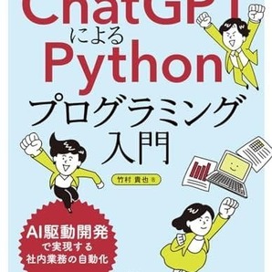 ChatGPTによるPythonプログラミング入門: AI駆動開発で実現する社内 0E76CF