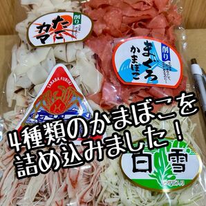 4種類を詰め込んだ たらばふぶき/白雪/まぐろカマ/削りたこカマ
