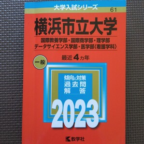 送料無料横浜市立大学 (国際教養学部・国際商学部・理学部・データサイエンス学部・医学部〈看護学科〉赤本2023