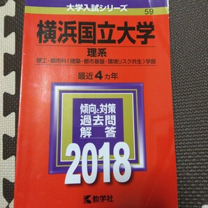 送料無料横浜国立大学理系赤本2018