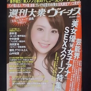 週刊大衆ヴィーナス 2014年3月 原幹恵 中村静香 池田夏希 山中知恵 片岡沙耶 青山ひかる 新倉まお