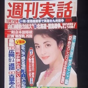 週刊実話 1985年11月7日 昭和60年 にっかつロマンポルノ同窓会(美保純 渡辺良子 朝吹ケイト 原悦子) 田中裕子 長門裕之 阪神優勝