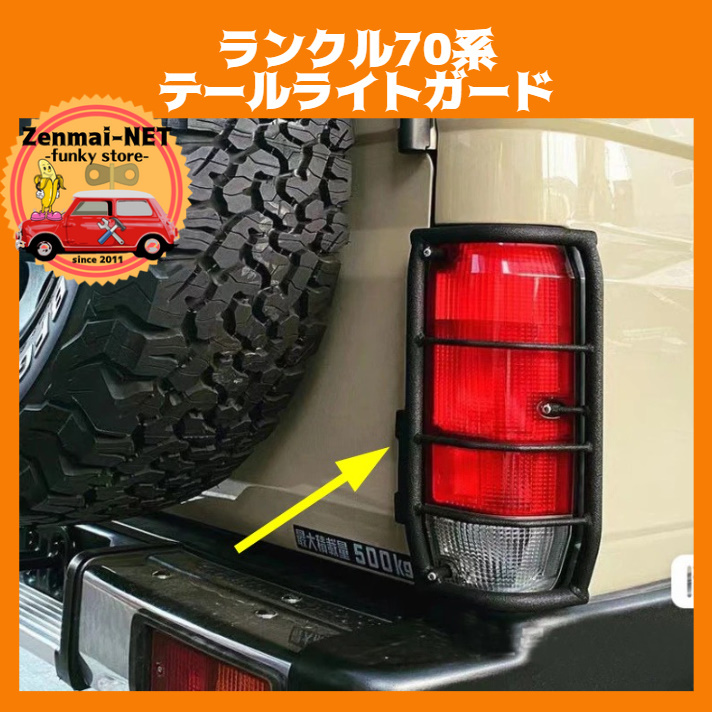 W024 Toyota TOYOTA Land Cruiser 70 Land Cruiser задние фонари защита задний фонарь защита стальной LANDCRUISER70 LC70/71/76/78