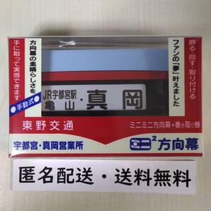 関東自動車(関東バス) ミニミニ方向幕 旧東野交通ver