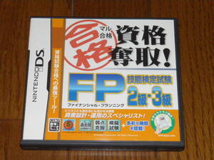 DS マル合格資格奪取 FP技能検定試験2級・3級 ファイナンシャル・プランニング