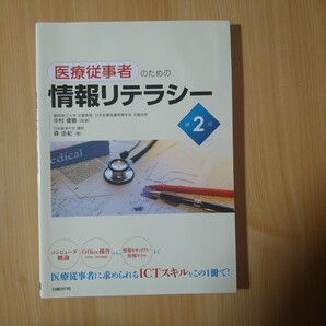 医療従事者のための情報リテラシー (第2版) 森由紀/著 中村健壽/監修