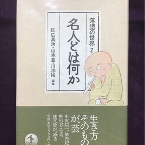 名人とは何か 落語の世界2
