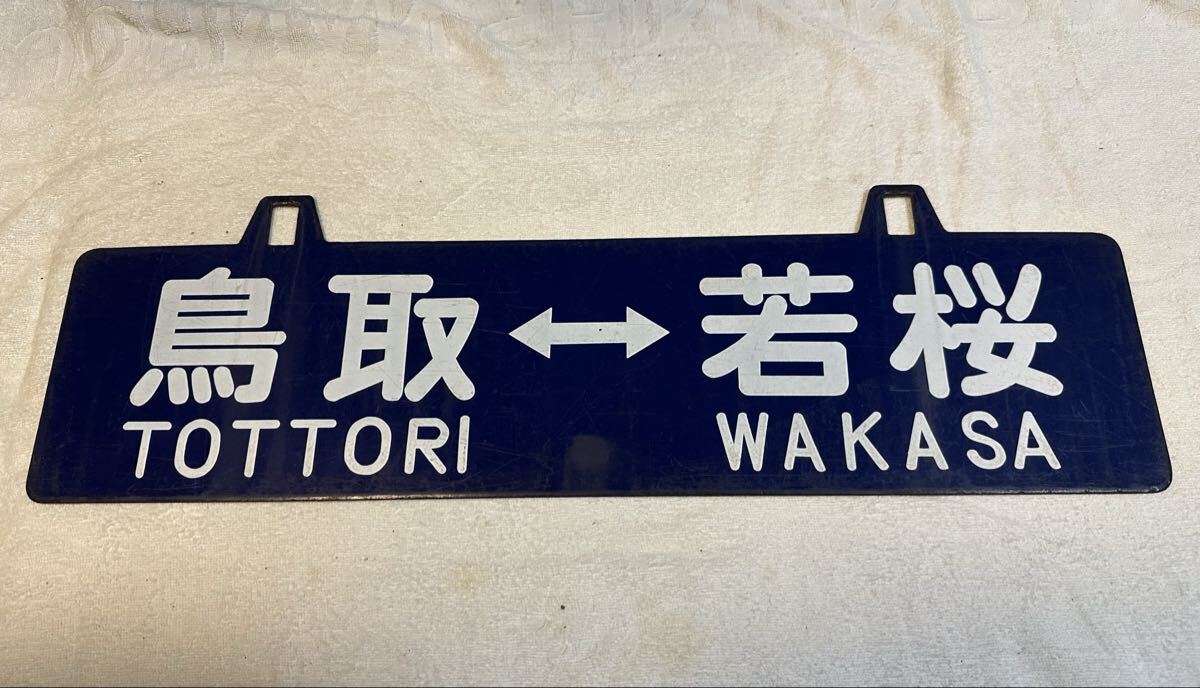 2025年最新】Yahoo!オークション - 行先板、サボ(廃品、放出品 鉄道)の