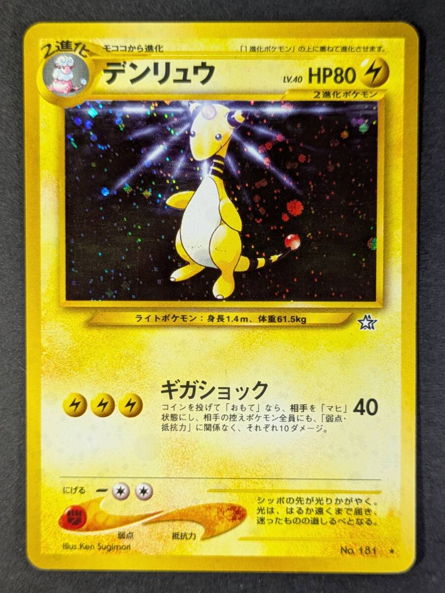 Yahoo!オークション -「旧裏 デンリュウ」の落札相場・落札価格