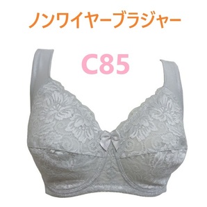 C85・シルバーグレー 綿混 フルカップノンワイヤーブラジャー カップ裏 綿100% 幅広ストラップ 脇高設計 新品