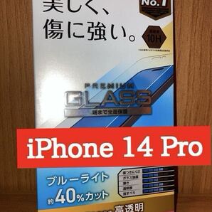 iPhone14 Pro 液晶ガラスフィルム ブルーライトカット 貼り付けツール付属 6.1インチ エレコム 液晶保護フィルム