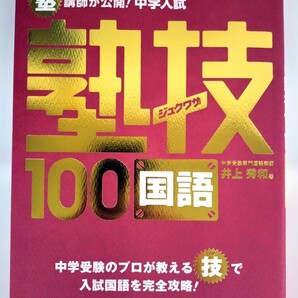 『塾講師が公開!中学入試 塾技100 国語』 中学受験専門国語講師 井上秀和 著 文英堂 シグマベスト