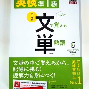 『英検準1級 文で覚える単熟語』 旺文社