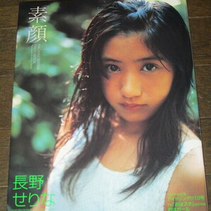 直筆サイン入り 長野せりな 写真集 「素顔」 帯付 アイドリング!!!13号 おはガール