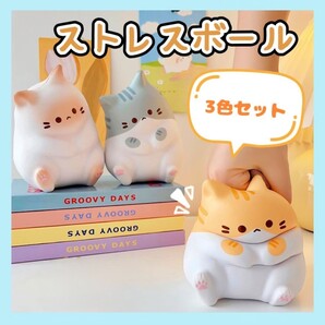 ストレスボール 猫 ストレス ストレス発散 ボール 柔らかい 3点セット スクイーズボール インテリア 小物 ミニ 置き物 可愛い