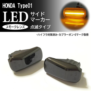☆ ホンダ 01 点滅 スモーク LED サイドマーカー スモークレンズ 交換式 エアウェイブ GJ1 GJ2 ザッツ JD1 JD2 後期 S660 JW5 フェンダー