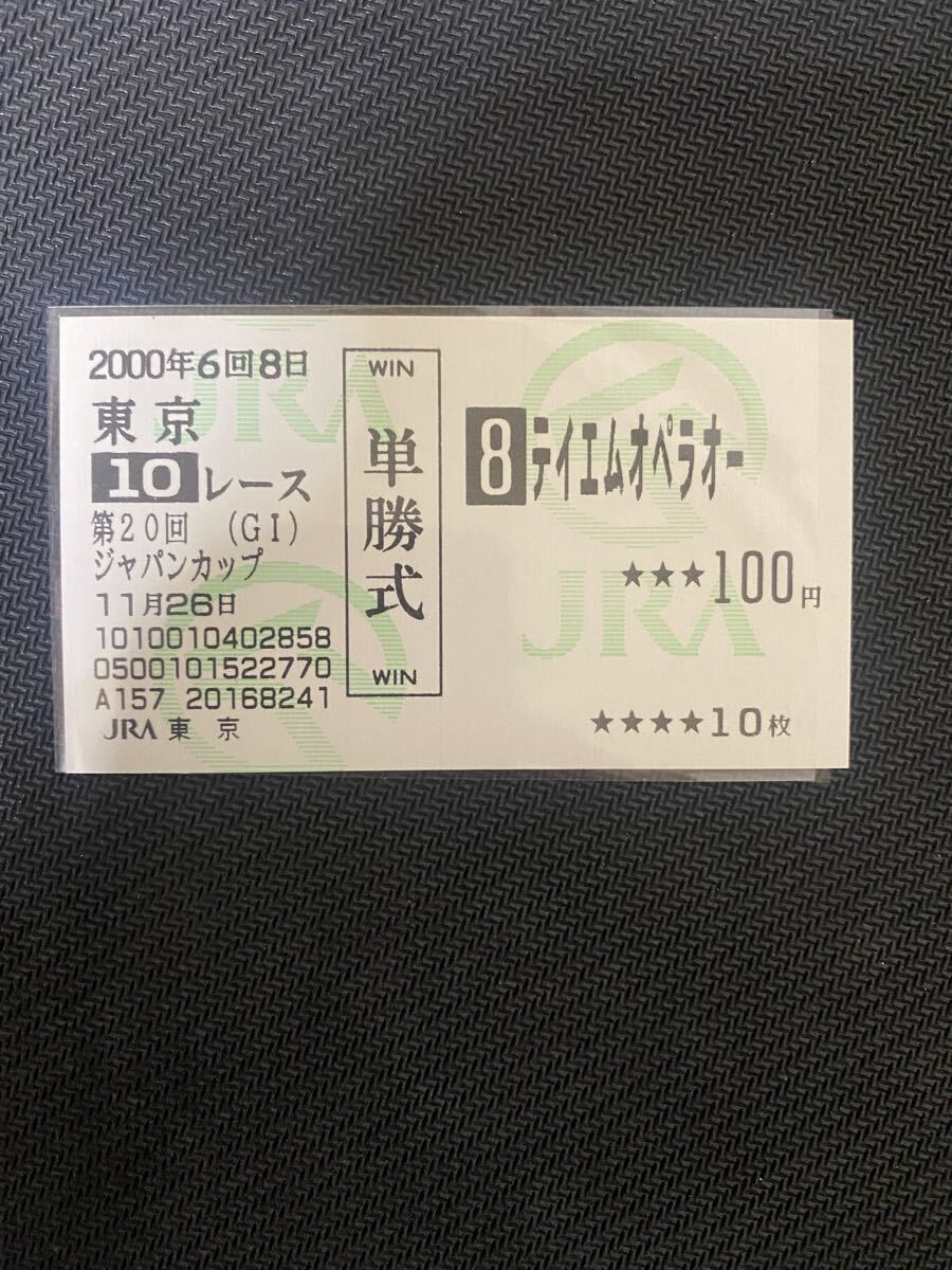 2025年最新】終了したレースの単勝馬券をお探しならここ！過去の思い出