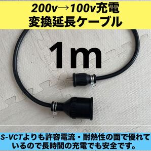 実績多数 充電変換延長ケーブル 200V→100V PHEV PHV EV 電気自動車 1メートル