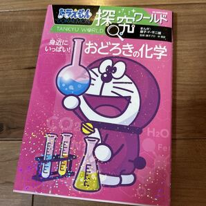【●送料無料●美品即決】ドラえもん 探究ワールド おどろきの化学 漫画 学習まんが