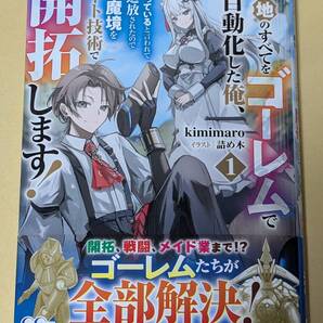 GCノベルス 領地のすべてをゴーレムで自動化した俺、サボっていると言われて追放されたので魔境をチート技術で開拓します! 美品 帯付き