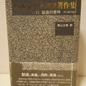 ベルジャーエフ著作集Ⅳ 創造の意味 弁人論の試み