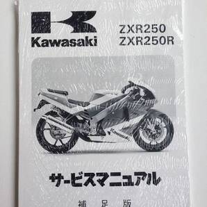 ZXR250 C/D型 サービスマニュアル 補足版 新品
