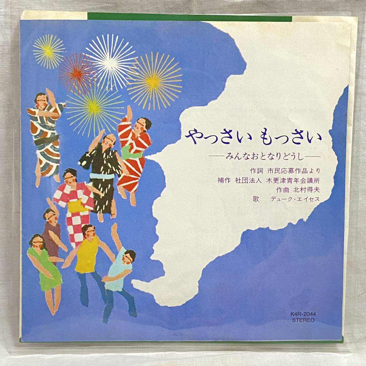 木更津青年会議所 自主制作盤 東芝委託プレス デューク・エイセス やっさいもっさ