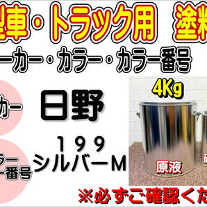 (在庫あり)エコフリート指定色 日野 199 シルバーM 硬化剤付き 調色品 小分け 全国送料無料 トラック用 大型車用 ヒノ 補修